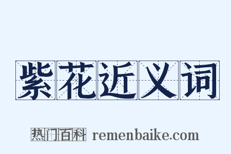 紫花近义词是什么意思的图片